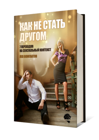 Как не стать другом - Вожеватов(2014)_0.png